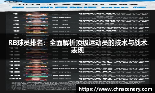 RB球员排名：全面解析顶级运动员的技术与战术表现