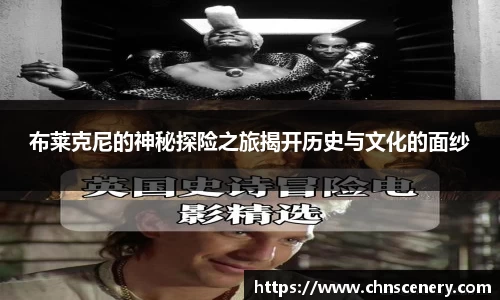 布莱克尼的神秘探险之旅揭开历史与文化的面纱