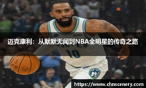 迈克康利：从默默无闻到NBA全明星的传奇之路