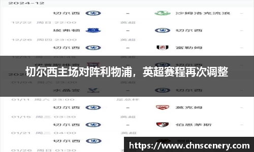 切尔西主场对阵利物浦，英超赛程再次调整
