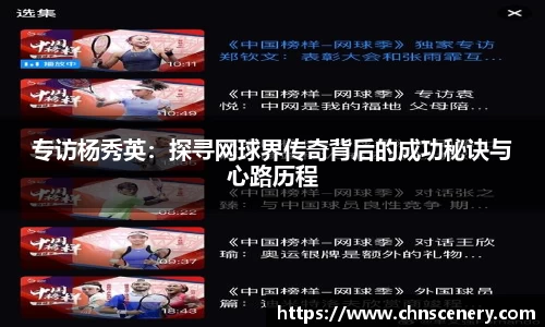 专访杨秀英：探寻网球界传奇背后的成功秘诀与心路历程