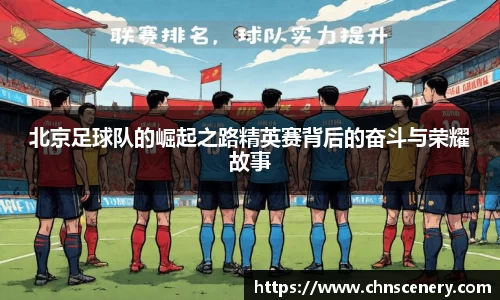 北京足球队的崛起之路精英赛背后的奋斗与荣耀故事