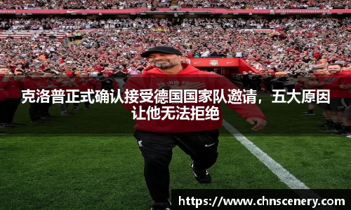 克洛普正式确认接受德国国家队邀请，五大原因让他无法拒绝