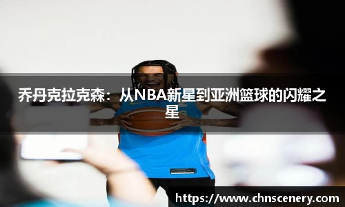 乔丹克拉克森：从NBA新星到亚洲篮球的闪耀之星