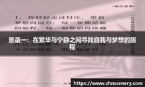 景菡一：在繁华与宁静之间寻找自我与梦想的旅程