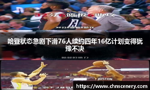 哈登状态急剧下滑76人续约四年16亿计划变得犹豫不决