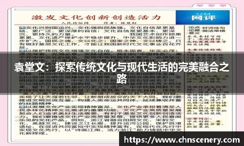 袁堂文：探索传统文化与现代生活的完美融合之路