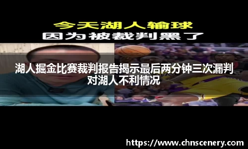 湖人掘金比赛裁判报告揭示最后两分钟三次漏判对湖人不利情况