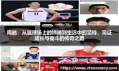 周鹏：从篮球场上的拼搏到生活中的坚持，见证成长与奋斗的传奇之路