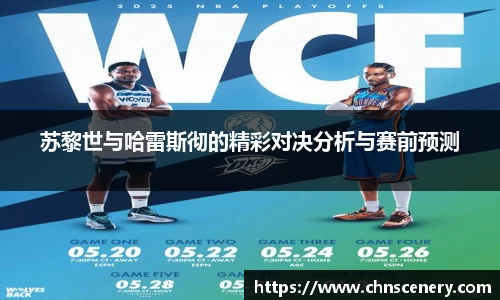 苏黎世与哈雷斯彻的精彩对决分析与赛前预测
