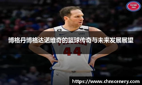 博格丹博格达诺维奇的篮球传奇与未来发展展望