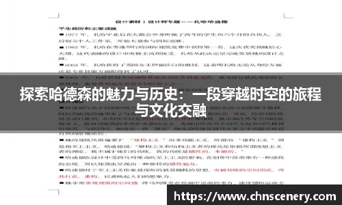 探索哈德森的魅力与历史：一段穿越时空的旅程与文化交融