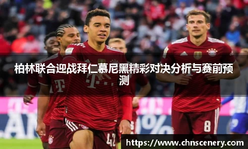 柏林联合迎战拜仁慕尼黑精彩对决分析与赛前预测
