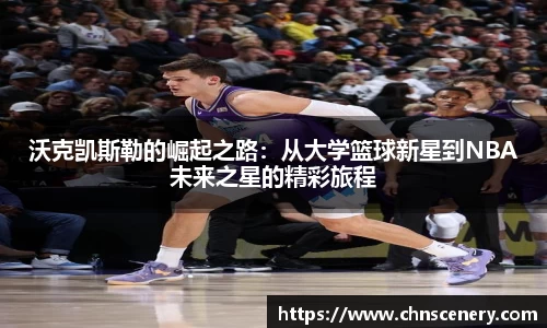 沃克凯斯勒的崛起之路：从大学篮球新星到NBA未来之星的精彩旅程