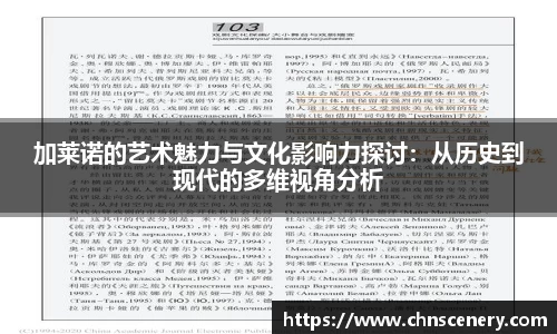 加莱诺的艺术魅力与文化影响力探讨：从历史到现代的多维视角分析