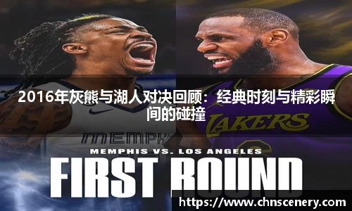 2016年灰熊与湖人对决回顾：经典时刻与精彩瞬间的碰撞