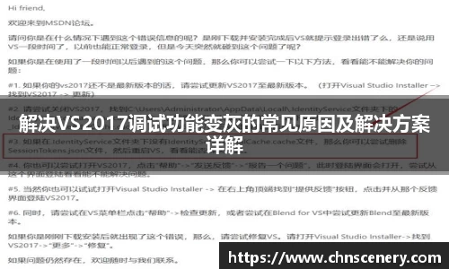 解决VS2017调试功能变灰的常见原因及解决方案详解