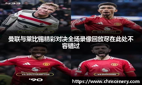 曼联与莱比锡精彩对决全场录像回放尽在此处不容错过