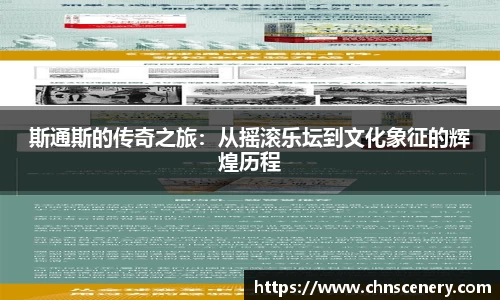 斯通斯的传奇之旅：从摇滚乐坛到文化象征的辉煌历程