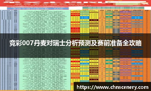 竞彩007丹麦对瑞士分析预测及赛前准备全攻略