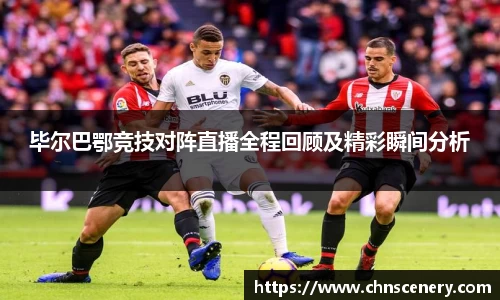 毕尔巴鄂竞技对阵直播全程回顾及精彩瞬间分析