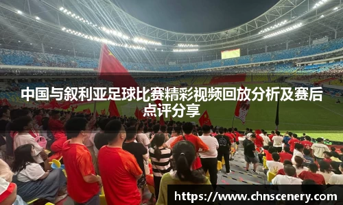 中国与叙利亚足球比赛精彩视频回放分析及赛后点评分享