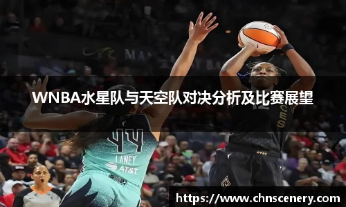 WNBA水星队与天空队对决分析及比赛展望