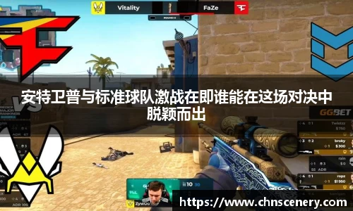 安特卫普与标准球队激战在即谁能在这场对决中脱颖而出